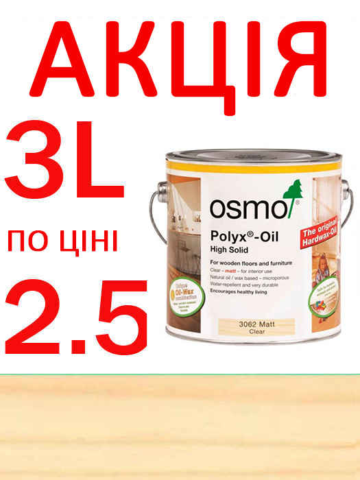 Акція 3 літри за ціною 2,5! Масло з твердим воском для захисту підлоги Osmo Hartwachs-Ol Original