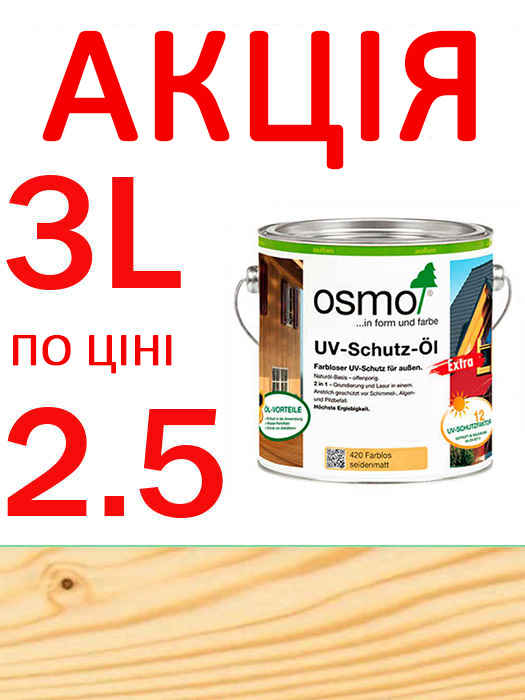 Акція 3 літри за ціною 2,5! Захисне масло з УФ-фільтром Osmo UV-Schutz-Ol