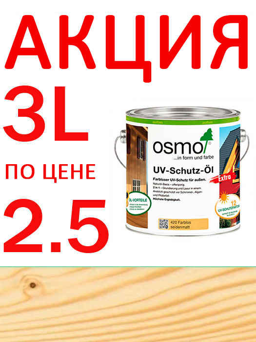 Акция 3 литра по цене 2,5! Защитное масло с УФ-фильтром Osmo UV-Schutz-Ol