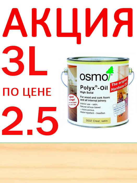 Акция 3 литра по цене 2,5! Масло с твердым воском для защиты пола Hartwachs-Ol Original